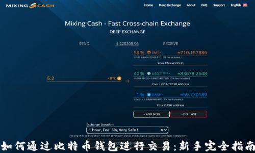 
如何通过比特币钱包进行交易：新手完全指南