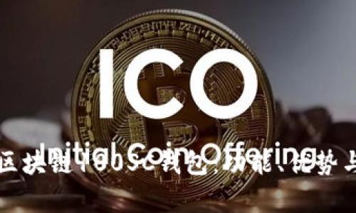 全面解析区块链100SC钱包：功能、优势与使用指南