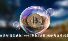 全面解析区块链100SC钱包：