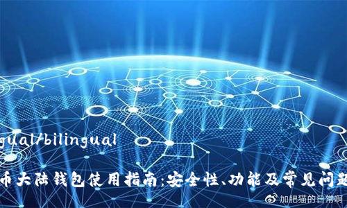 bilingual/bilingual

比特币大陆钱包使用指南：安全性、功能及常见问题解答