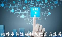 支持比特币侧链的钱包推