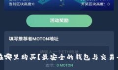 比特币在哪里购买？最安