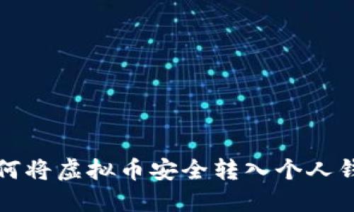 如何将虚拟币安全转入个人钱包