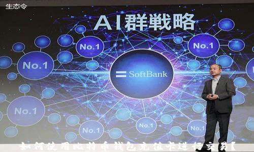 
如何使用比特币钱包充值卡进行交易？