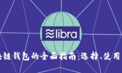 中文版区块链钱包的全面