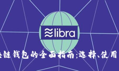 中文版区块链钱包的全面指南：选择、使用与安全保护