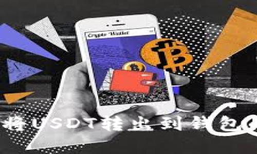 如何选择将USDT转出到钱包的链名称？