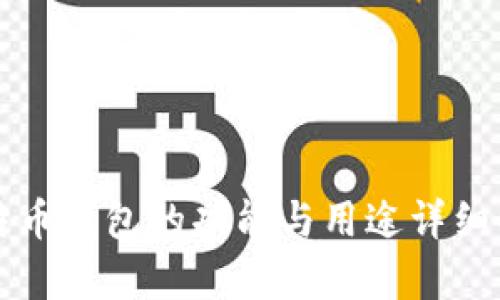 比特币钱包的功能与用途详细解析