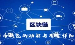 比特币钱包的功能与用途