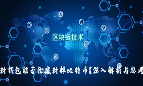 封钱包能否彻底封掉比特币？深入解析与思考