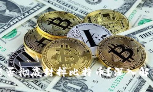 封钱包能否彻底封掉比特币？深入解析与思考