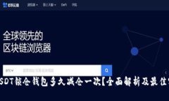 : USDT锁仓钱包多久减仓一
