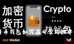 比特币钱包如何在日常购