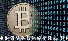 比特币如何从冷钱包安全