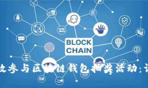 如何有效参与区块链钱包抽奖活动：详细指南