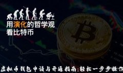 虚拟币钱包申请与开通指