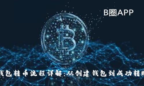 以太坊钱包转币流程详解：从创建钱包到成功转账的步骤