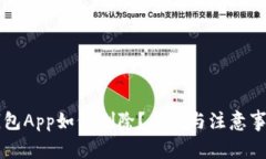 区块链钱包App如何删除？