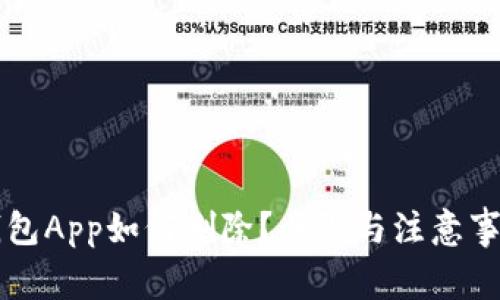区块链钱包App如何删除？步骤与注意事项全解析