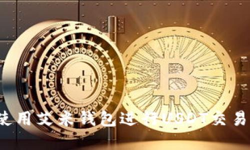  如何安全使用艾米钱包进行USDT交易和截图分享