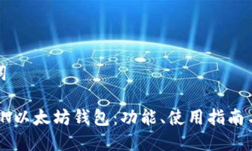 思考与关键词

全面解析ITON以太坊钱包：功能、使用指南与安全性评估