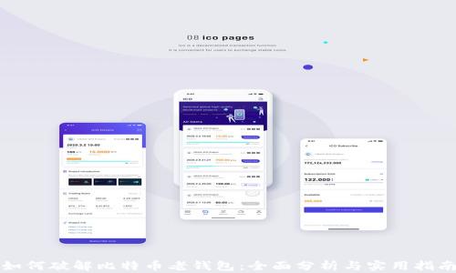 
如何破解比特币老钱包：全面分析与实用指南