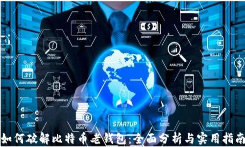 
如何破解比特币老钱包：全面分析与实用指南