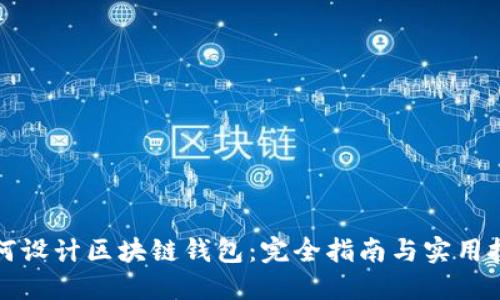 如何设计区块链钱包：完全指南与实用技巧