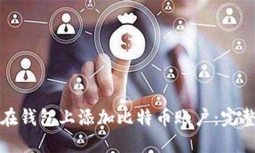 如何在钱包上添加比特币账户：完整指南