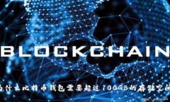 为什么比特币钱包需要超