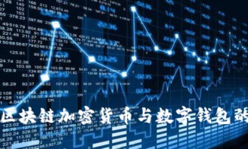 深入了解区块链加密货币与数字钱包的未来趋势