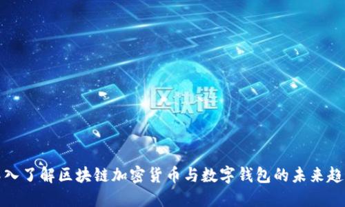 深入了解区块链加密货币与数字钱包的未来趋势
