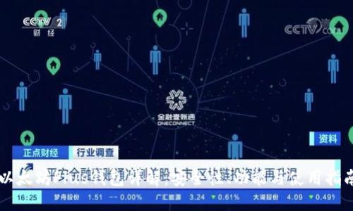 以太坊Plus钱包详解：安全性、功能与使用指南