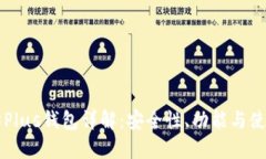 以太坊Plus钱包详解：安全
