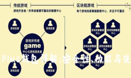 以太坊Plus钱包详解：安全性、功能与使用指南