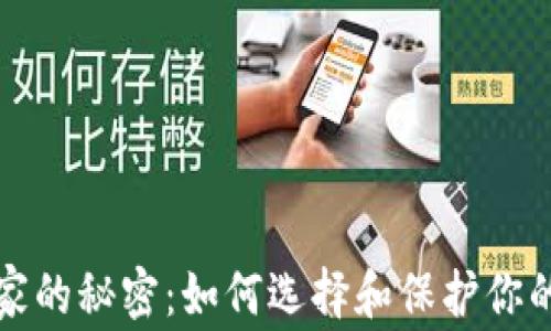 
比特币庄家的秘密：如何选择和保护你的数字钱包