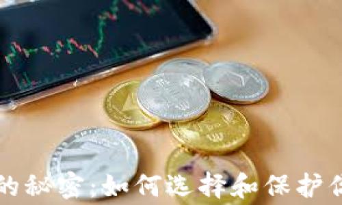 
比特币庄家的秘密：如何选择和保护你的数字钱包