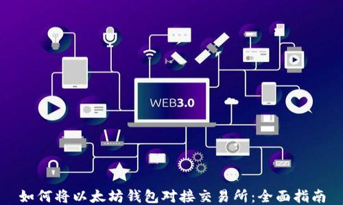 
如何将以太坊钱包对接交易所：全面指南