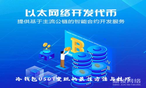 冷钱包USDT变现的最佳方法与技巧