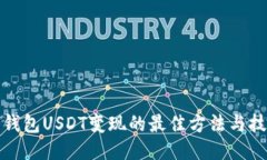 冷钱包USDT变现的最佳方法