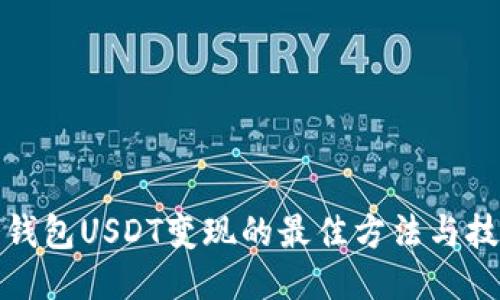 冷钱包USDT变现的最佳方法与技巧