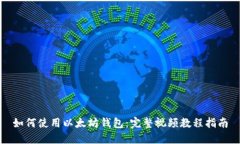 如何使用以太坊钱包：完