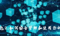 以太坊钱包2：如何安全管