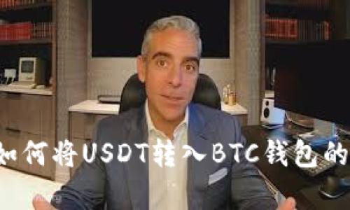 羊来啦：如何将USDT转入BTC钱包的详细指南