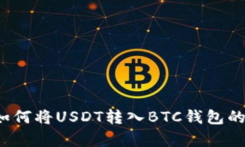 羊来啦：如何将USDT转入BTC钱包的详细指南