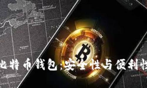 去中心化的比特币钱包：安全性与便利性的完美结合