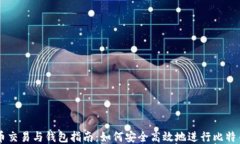 比特币交易与钱包指南：