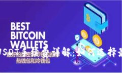 冷钱包USDT手续费详解：如