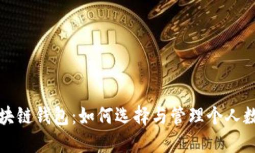 数字区块链钱包：如何选择与管理个人数字资产