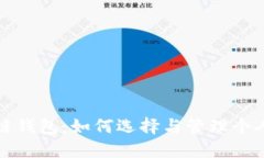数字区块链钱包：如何选